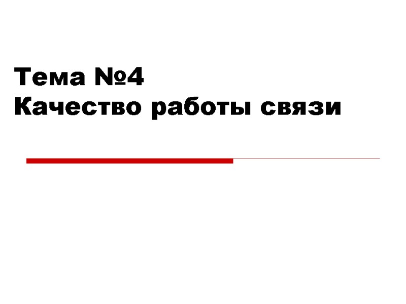 Тема №4 Качество работы связи